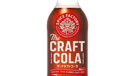 "SPICE FACTORY The Craft Cola" contains 10 kinds of spices! From Pokka Sapporo Food & Beverage