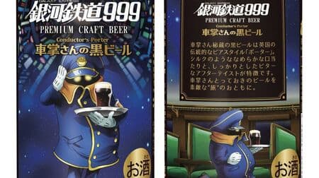 "Premium Craft Beer Galaxy Railroad 999 Conductor's Black Beer" Lawson precedent! Design a newly drawn illustration