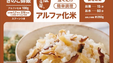 Just pour water or hot water from "low temperature rice pregelatinized rice" Iris Foods! 5 types of rice such as Gomoku rice, mushroom rice, wakame rice, and dry curry