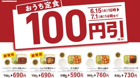 Yayoiken "House set meal" 100 yen discount! For 5 To go items such as "karaage", "beef tendon and vegetable curry", and "ginger-grilled curry"