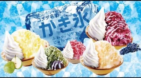 Komeda Coffee Shop Shaved Ice 2021! Five new products such as "La France Ice" and "Grape Ice" are now available with soft serve ice cream and condensed milk