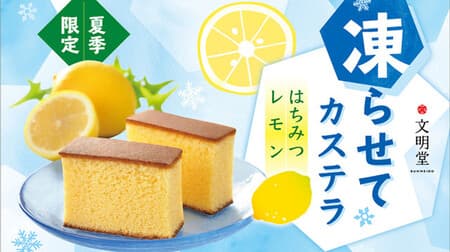 Bunmeido Tokyo "Frozen Castella Series" is back again this year! "Honey Lemon Castella" and "Yogurt Castella"