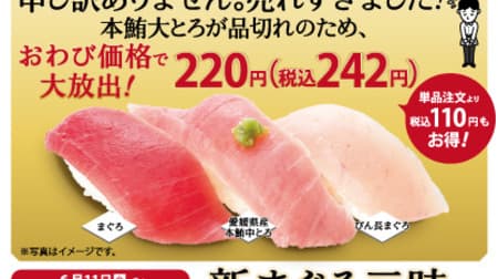 Genki Sushi "Hon-Sushi Daitoro" Apology for sold out "New Tuna Sanmi" Special price of 242 yen! Use of Toro Tuna from Ehime Prefecture