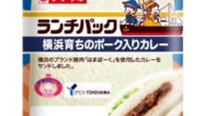 "Lunch packed curry with pork raised in Yokohama" Collaboration with Yokohama City! With Yokohama brand pork "Hamapoke"