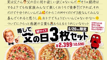 ピザハット “日本一長い名前のセット”「父の日3枚セット（略）」Mサイズのマルゲリータやデラックスがセット