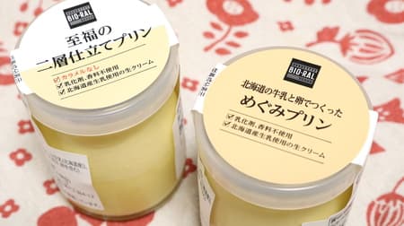 「北海道の牛乳と卵でつくっためぐみプリン」と「至福の二層仕立てプリン」を食べ比べ！プライベートブランド「BIO-RAL（ビオラル）」シリーズ