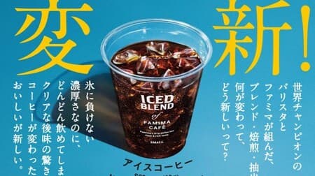 FamilyMart "Ice Coffee" Renewal to bring out the sweetness! Rich and clear aftertaste comparable to ice
