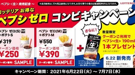 "Lotteria deals Pepsi Zero Combi" campaign! Free gift of new product "Pepsi [raw]"