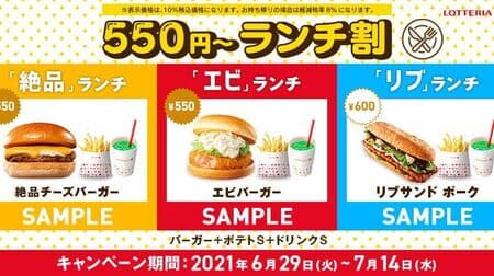 Save on Lotteria "550 Yen ~ Lunch Discount" coupon! "Exquisite" lunch, "Shrimp" lunch, "Rib" lunch