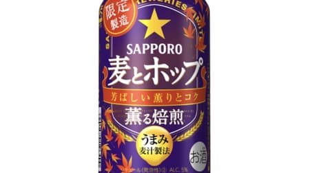 Limited quantity "Sapporo wheat and hops fragrant roast" A taste that is perfect for autumn with a fragrant fragrance and richness