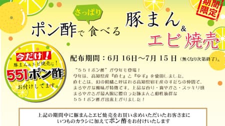 551HORAI "Ponzu vinegared pork bun & shrimp dumplings" campaign This year too! You can get "551 ponzu"!