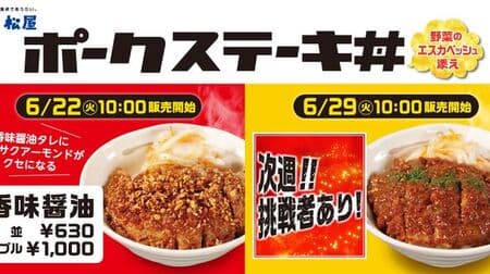 Matsuya "Pork steak bowl flavored soy sauce" The fragrant sauce and crispy almonds are addictive! Double meat "pork steak bowl double"