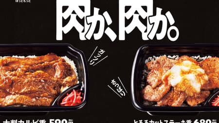 Hotto Motto "Large-sized ribs" and "Tororo cut steaks" 2 hearty meat menus! Double the amount of meat "W large-sized rib heavy" "Tororo W cut steak heavy"