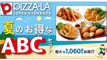 ピザーラ「夏のお得なABCセット」サイドメニュー最大1,060円お得！人気クォーターピザと一緒に
