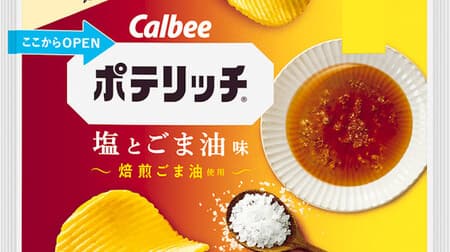 Convenience store limited "Poterich salt and sesame oil flavor" for a limited time! Uses fragrant roasted sesame oil