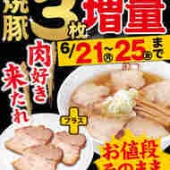 喜多方ラーメン坂内 “焼豚3枚増量キャンペーン” 麺類の注文で「坂内の手作りチャーシュー」増量
