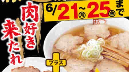 Kitakata ramen Sakauchi "3 grilled pork increase campaign" Increase the amount of "Sakauchi's handmade char siu" by ordering noodles