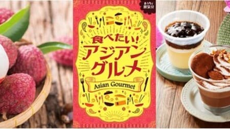 Aeon "I want to eat! Asian gourmet" Vietnamese lychee, Vietnamese-style pudding (using Vietnamese coffee), etc. Up to about 100 items
