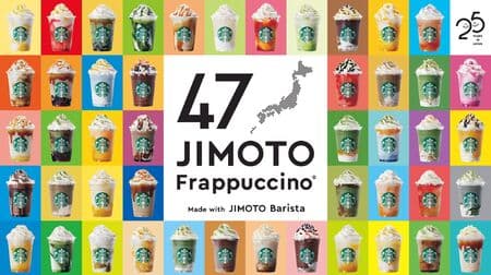 スタバ新作「47JIMOTO フラペチーノ」スターバックス日本上陸25周年 第2弾！47都道府県の個性豊かなおいしさ