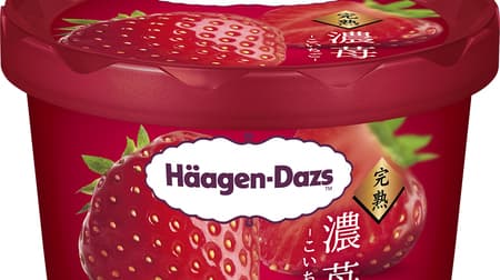 ハーゲンダッツ「濃苺（こいちご）」この夏限定ストロベリーアイスクリーム！隠し味 “イチゴ酢” で後味すっきり