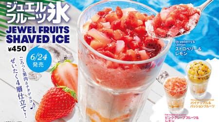 ファーストキッチン「ジュエルフルーツ氷」贅沢な4層仕立て！味わい変わる「カラフルかき氷ソフト」も