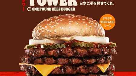バーガーキング「東京テリヤキタワー超ワンパウンドビーフバーガー」4枚パティ×濃厚テリヤキソース！焦がしねぎと赤味噌が隠し味