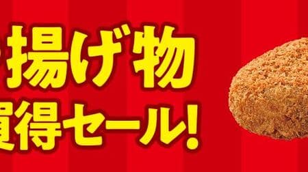 7-ELEVEN "Popular fried food bargain sale" Beef croquette 60 yen, fried chicken stick 100 yen! 6 days only