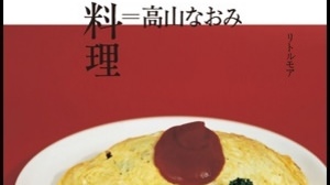 【書評】2年がかりの集大成がここに--5年ぶりの新刊「料理＝高山なおみ」