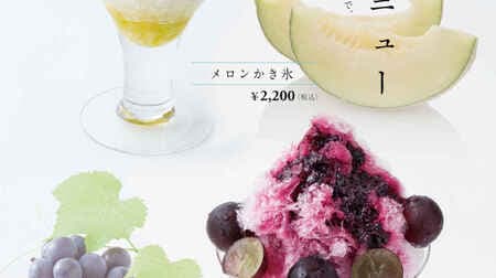 京橋千疋屋 「メロンかき氷」「ぶどうかき氷」期間限定！果汁と砂糖のみが原料になったシロップがけ
