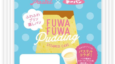 "Smooth pudding cream bun" "Fluffy pudding steamed bun" Pastel "Smooth pudding" Imaged sweet bun!