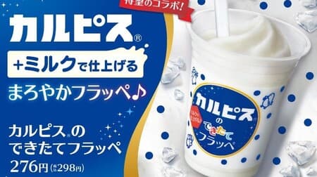 FamilyMart "Freshly made Calpis" Milk-split Calpis is as mellow! 100 yen discount coupon campaign