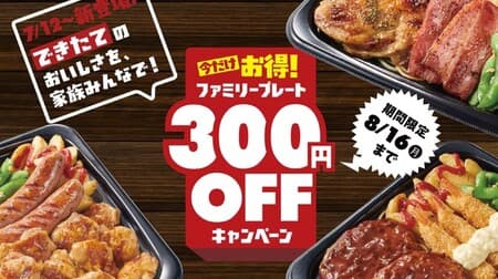 Hotto Motto Grill "Family Plate" Volume perfect score! 300 yen discount campaign such as "Wild chicken (salt) & thick-sliced bacon plate"