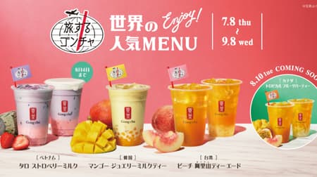 Gong Cha “Travel Gong Cha”, a collection of popular menus from around the world, for a limited time! "Mango Jewelry Milk Tea", "Taro Strawberry Milk", etc.