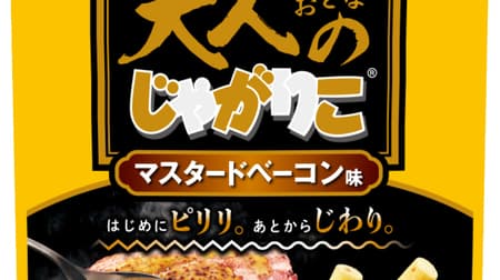 "Adult Jagarico Mustard Bacon Flavor" You can enjoy the spiciness of mustard and the taste of bacon in two stages!