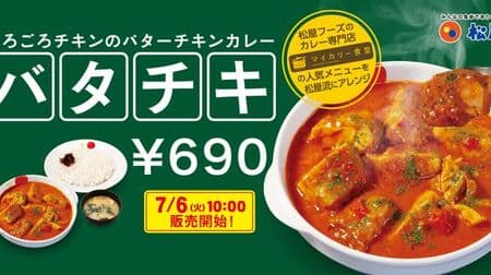 Matsuya "Around Chicken Butter Chicken Curry" The long-awaited revival! Butter flavored up to make it more tasty and creamy