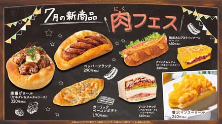 Vie de France "Bakery's" Meat Festival "" theme new menu in July! "Pepper Frank" "fried chicken roll (sweet and spicy sauce & tartar sauce)" etc. appeared