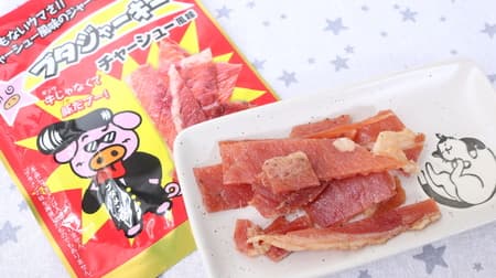 "Oyatsu Company Pig Jerky Char Siu Flavor" The more you chew, the more delicious it is! However, it does not reproduce the taste of "Butamen".