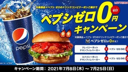 Lotteria "Pepsi Zero 0 Yen" Campaign! Spicy hot chicken fillet burger & crazy hot chicken fillet burger deals