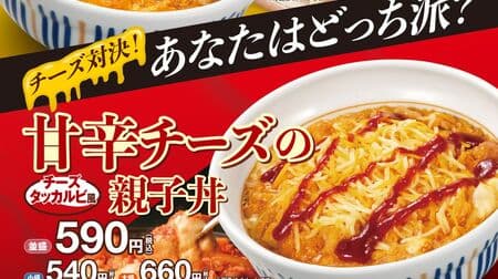 Nakau "Oyakodon with rich cheese" "Oyakodon with sweet and spicy cheese" Melting cheese is irresistible!