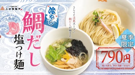 三田製麺所「鯛だし塩つけ麺」夏限定の冷やしスープに！ひんやり端麗＆つるっと麺