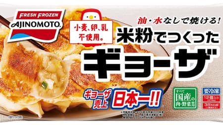 "Gyoza made from rice flour" that can be baked without oil or water Wheat, eggs, and milk-free Meat and vegetables are all domestically produced with crisp wings!
