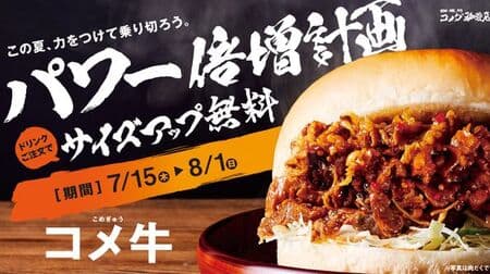 Komeda coffee shop "Rice beef" seasonal burger! Selectable average, meat, meat! Free size-up campaign