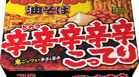 "Myojo Bubuka Oil Soba Spicy Spicy Spicy Rich" The highest level of spiciness and deliciousness in Myojo history!