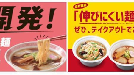 Kourakuen "Noodles that are hard to grow" developed! Increased motivation For To go and delivery