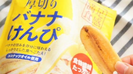 "Miraku Gourmet Thick Sliced Banana Kenpi" Comfortable crunchy texture! Uses mellow coconut oil