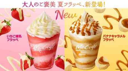 McCafé "Strawberry Milk Frappe" "Banana Caramel Frappe" for a limited time! Sweets drink perfect for summer
