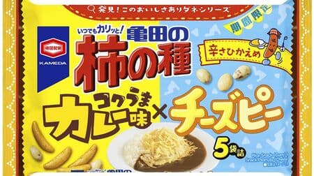 「亀田の柿の種 コクうまカレー味×チーズピー」期間限定 “発見！このおいしさありダネシリーズ” 第2弾