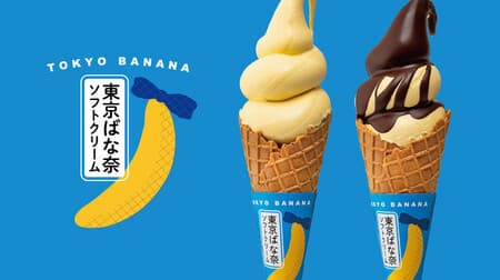 「東京ばな奈ソフトクリーム」ばな奈味＆チョコがけばな奈味！関越自動車道 三芳PA（下り線）期間限定で