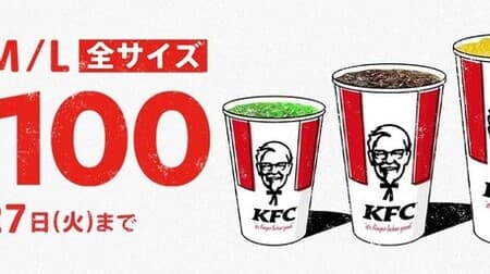 Kentucky "Drinks all sizes 100 yen" Great value for 14 days! For 11 items such as Pepsi Cola, Melon Soda, Lemonade, Deep Roasted Rich Ice Coffee