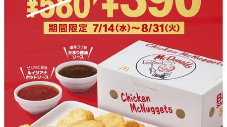 McDonald's "Chicken McNugget 15 Pieces" 30% Off! "Louisiana Hot Sauce" "Tamari Soy Sauce" Revival "McShake Muscat Alexandria" Also Appears